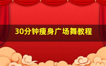 30分钟瘦身广场舞教程