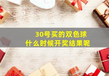 30号买的双色球什么时候开奖结果呢