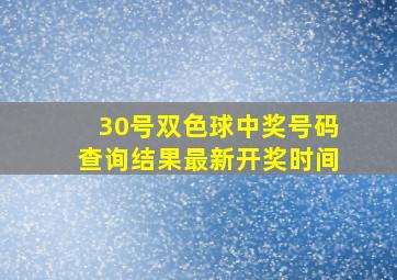 30号双色球中奖号码查询结果最新开奖时间