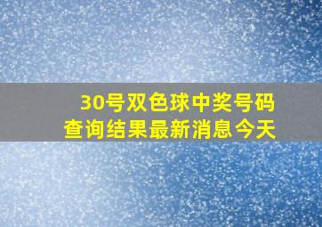 30号双色球中奖号码查询结果最新消息今天