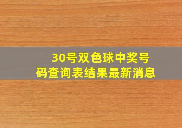 30号双色球中奖号码查询表结果最新消息