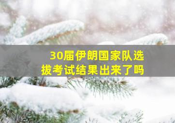 30届伊朗国家队选拔考试结果出来了吗