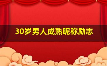 30岁男人成熟昵称励志