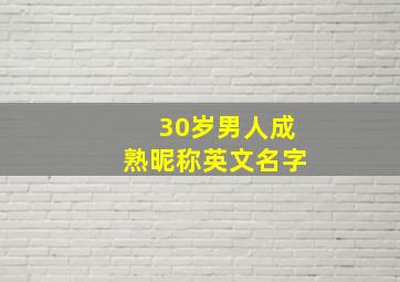 30岁男人成熟昵称英文名字