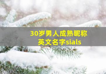 30岁男人成熟昵称英文名字sials