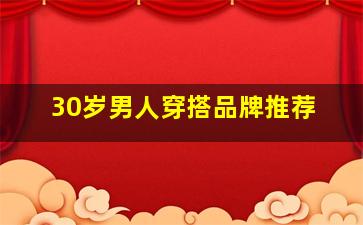 30岁男人穿搭品牌推荐