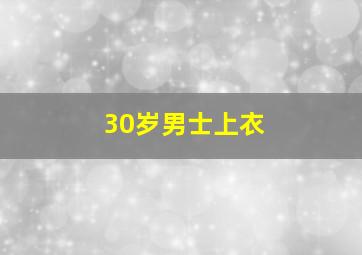 30岁男士上衣