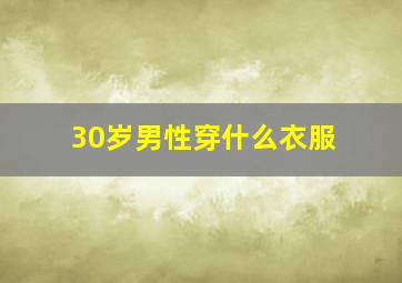 30岁男性穿什么衣服