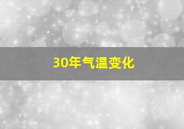 30年气温变化