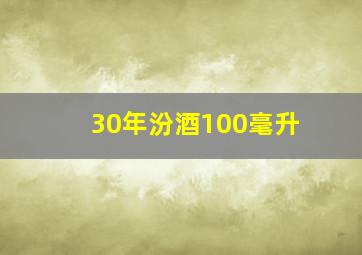 30年汾酒100毫升