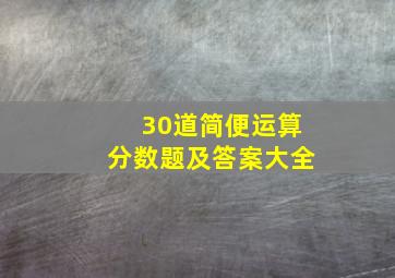 30道简便运算分数题及答案大全