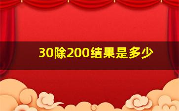 30除200结果是多少