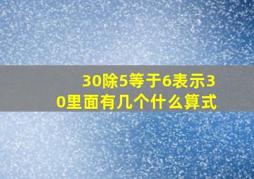 30除5等于6表示30里面有几个什么算式