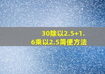 30除以2.5+1.6乘以2.5简便方法