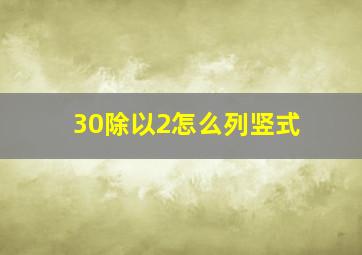 30除以2怎么列竖式