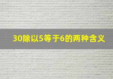 30除以5等于6的两种含义