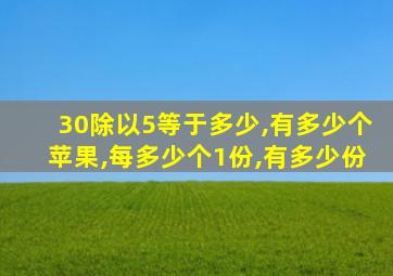 30除以5等于多少,有多少个苹果,每多少个1份,有多少份