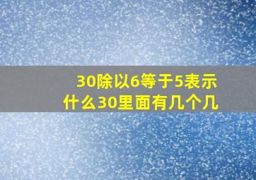 30除以6等于5表示什么30里面有几个几