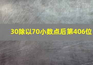 30除以70小数点后第406位