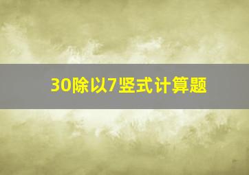 30除以7竖式计算题