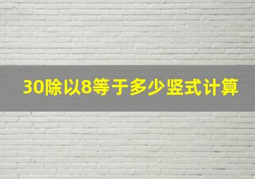 30除以8等于多少竖式计算