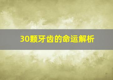 30颗牙齿的命运解析