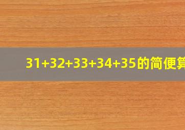 31+32+33+34+35的简便算法