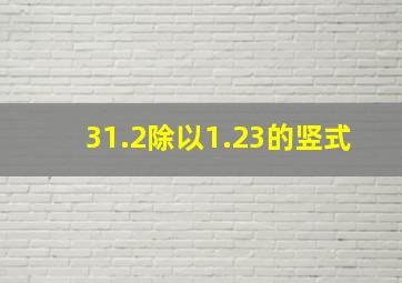 31.2除以1.23的竖式