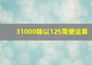 31000除以125简便运算