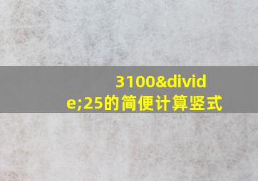 3100÷25的简便计算竖式