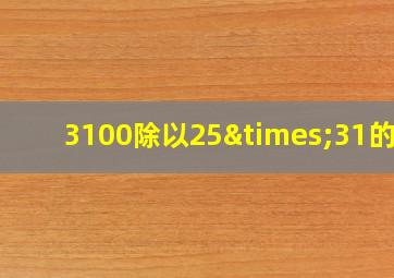 3100除以25×31的和