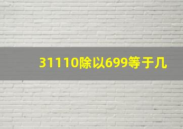 31110除以699等于几