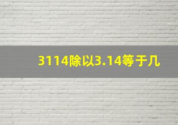 3114除以3.14等于几