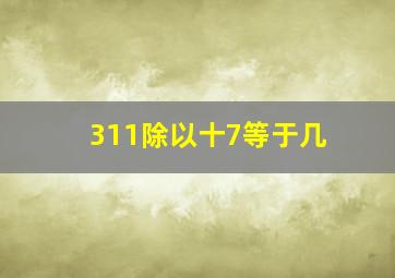 311除以十7等于几