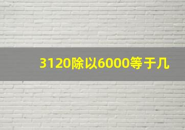 3120除以6000等于几