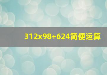 312x98+624简便运算