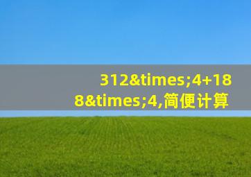 312×4+188×4,简便计算