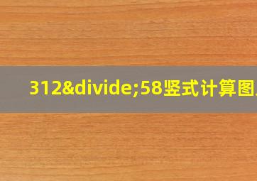 312÷58竖式计算图片