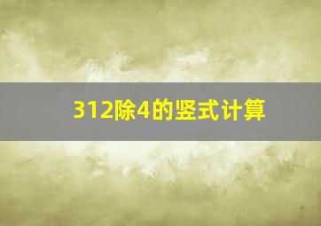 312除4的竖式计算