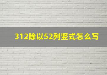 312除以52列竖式怎么写