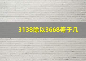 3138除以3668等于几