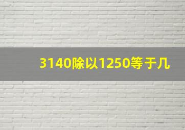 3140除以1250等于几