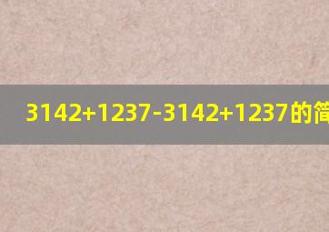 3142+1237-3142+1237的简便运算