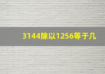 3144除以1256等于几