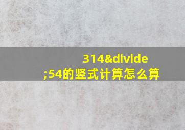 314÷54的竖式计算怎么算