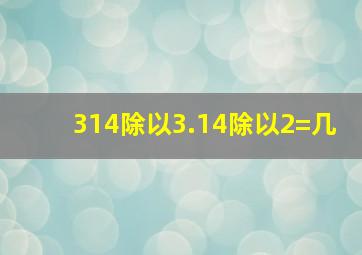 314除以3.14除以2=几