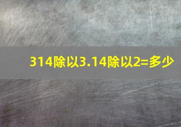 314除以3.14除以2=多少