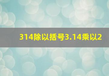 314除以括号3.14乘以2