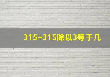 315+315除以3等于几