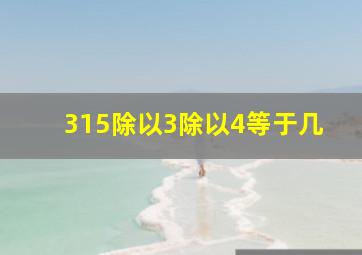 315除以3除以4等于几